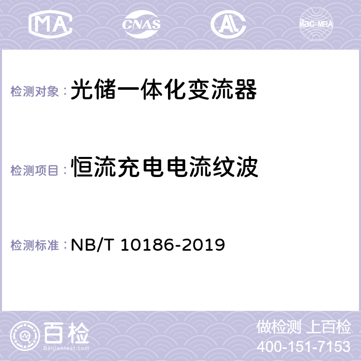 恒流充电电流纹波 光储系统用功率转换设备技术规范 NB/T 10186-2019 5.4.3.4