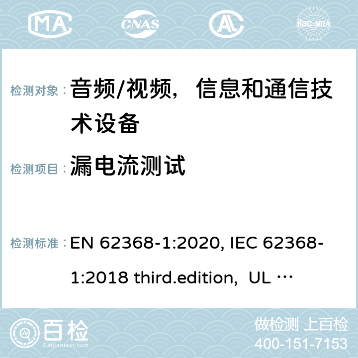 漏电流测试 EN 62368-1:2020 音频、视频、信息和通信技术设备-第1 部分：安全要求 , IEC 62368-1:2018 third.edition, UL 62368-1:2019, AS/NZS 62368-1:2018 附录 M.6.2