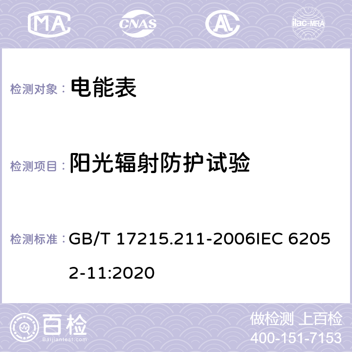 阳光辐射防护试验 《交流电测量设备 通用要求、试验和试验条件 第11部分：测量设备》 GB/T 17215.211-2006IEC 62052-11:2020 6.3.4