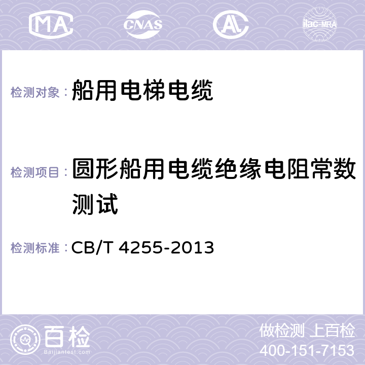 圆形船用电缆绝缘电阻常数测试 船用电梯电缆 CB/T 4255-2013 4.8