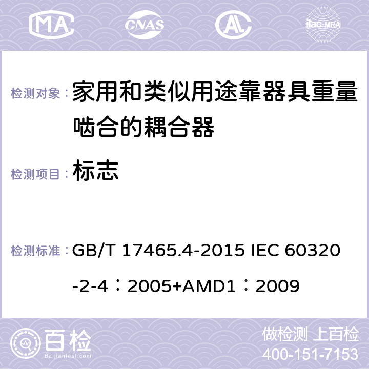 标志 家用和类似用途器具耦合器 第2-4部分：靠器具重量啮合的耦合器 GB/T 17465.4-2015 IEC 60320-2-4：2005+AMD1：2009 8