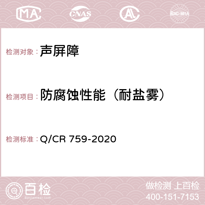防腐蚀性能（耐盐雾） Q/CR 759-2020 铁路插板式金属声屏障 单元板通用要求  6.8