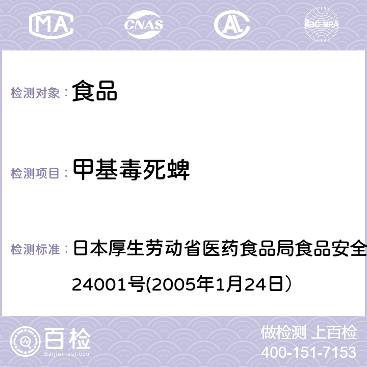 甲基毒死蜱 食品中农药残留、饲料添加剂及兽药的检测方法 日本厚生劳动省医药食品局食品安全部长通知 食安发第0124001号(2005年1月24日）