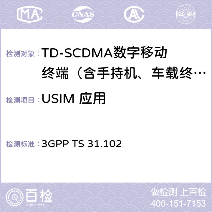 USIM 应用 3GPP；终端技术规范组；USIM应用特性 3GPP TS 31.102 4-7
