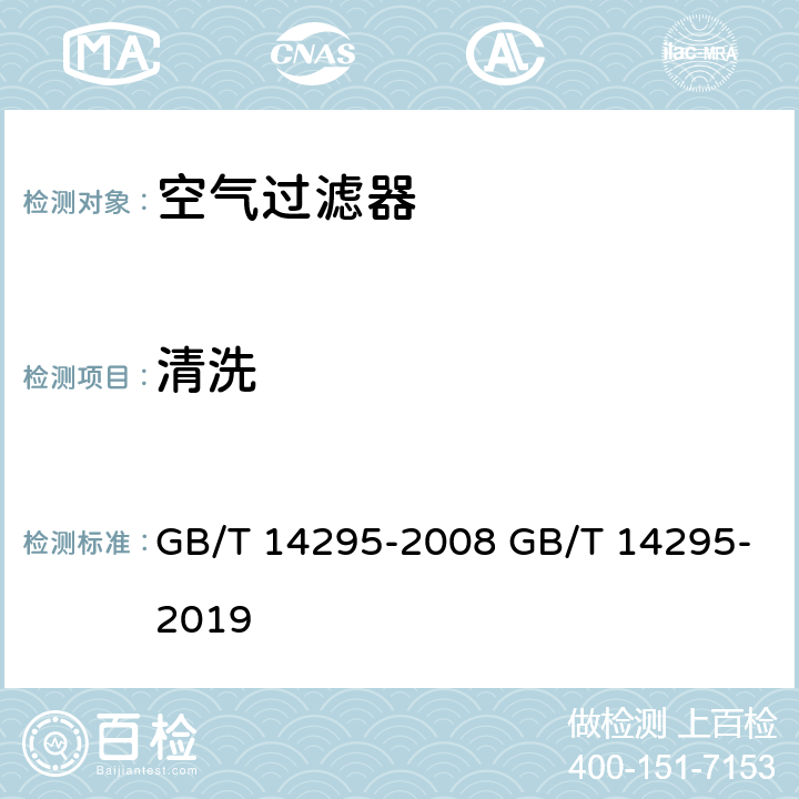 清洗 空气过滤器 GB/T 14295-2008 GB/T 14295-2019 7.6（附录B）