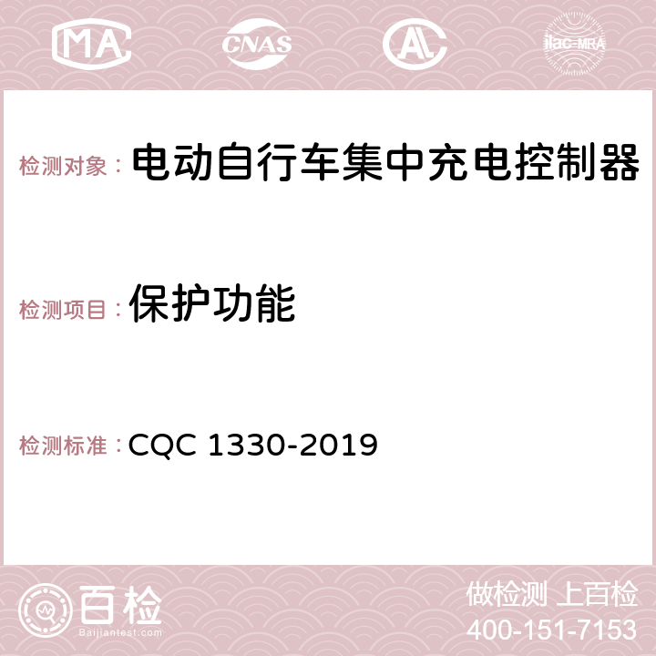 保护功能 CQC 1330-2019 电动自行车集中充电控制器技术规范  4.5.1，5.4.1