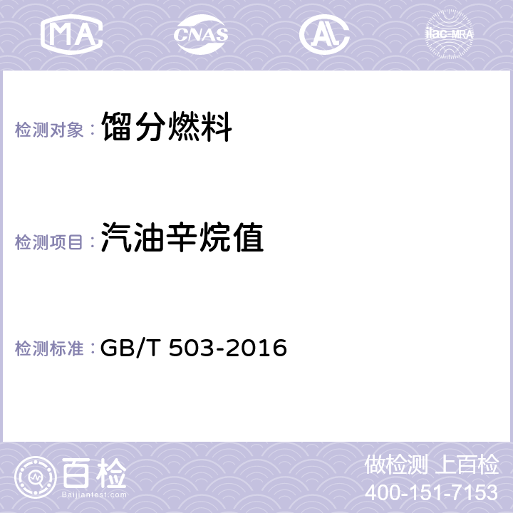 汽油辛烷值 汽油辛烷值的测定 马达法 GB/T 503-2016