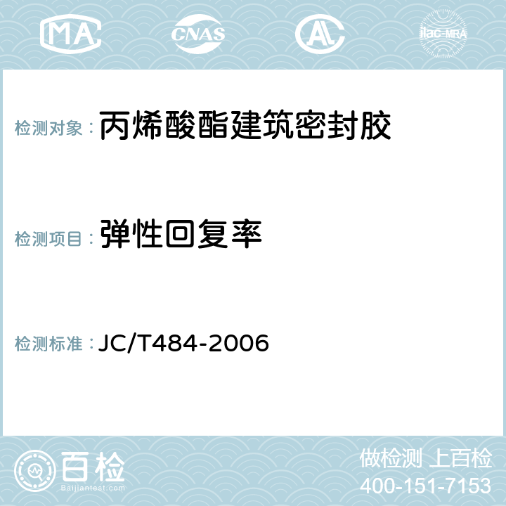 弹性回复率 丙烯酸酯建筑密封胶 JC/T484-2006 5.7