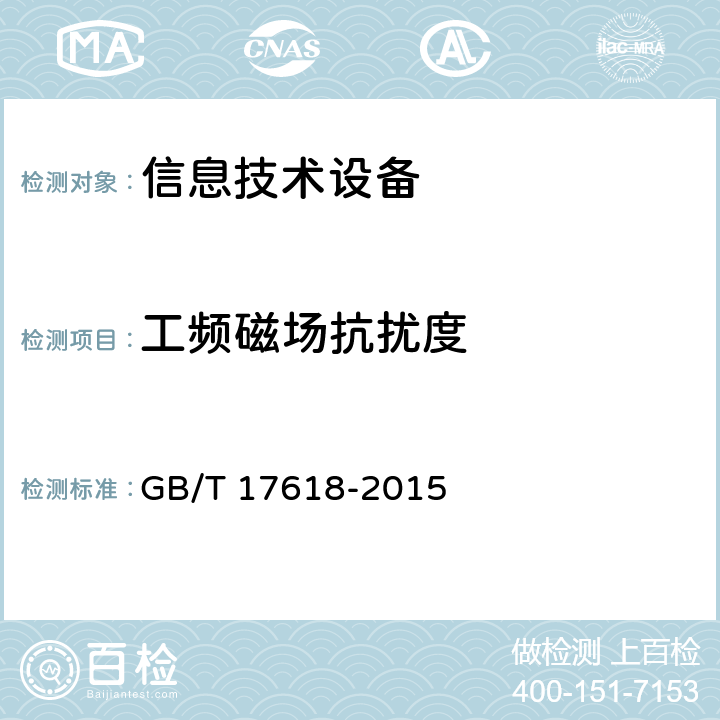 工频磁场抗扰度 信息技术设备 抗扰度 限值和测量方法 GB/T 17618-2015 表1