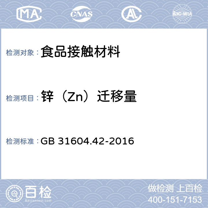 锌（Zn）迁移量 食品安全国家标准 食品接触材料及制品 锌迁移量的测定 GB 31604.42-2016