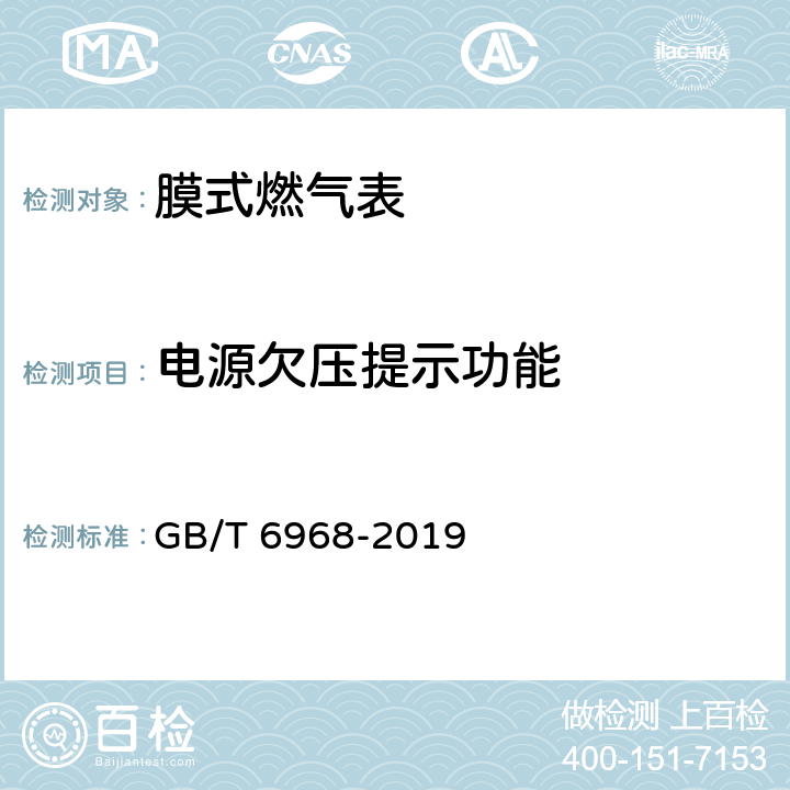 电源欠压提示功能 膜式燃气表 GB/T 6968-2019 C.2.2.1.6