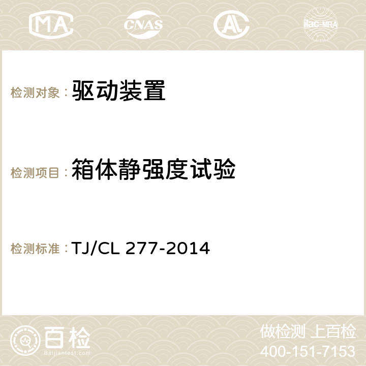 箱体静强度试验 TJ/CL 277-2014 动车组齿轮箱组成暂行技术条件  5.2.5