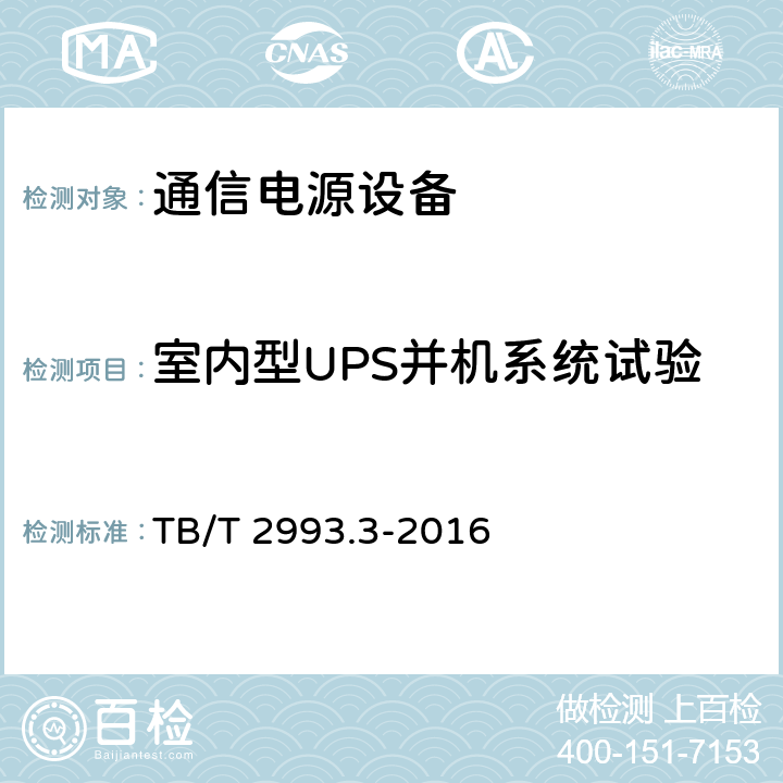 室内型UPS并机系统试验 铁路通信电源 第3部分：通信用不间断电源 TB/T 2993.3-2016 7.30