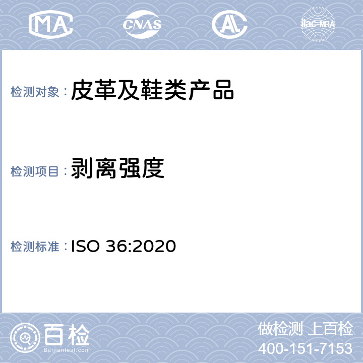 剥离强度 硫化或热塑性橡胶 织物附着力测定 ISO 36:2020