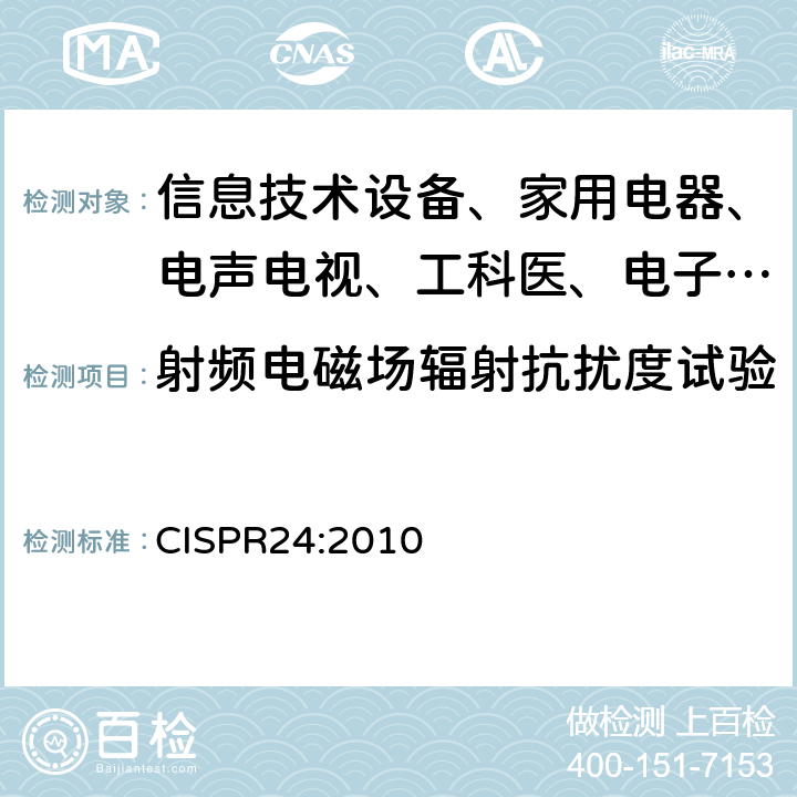 射频电磁场辐射抗扰度试验 信息技术设备抗扰度限值和测量方法 CISPR24:2010