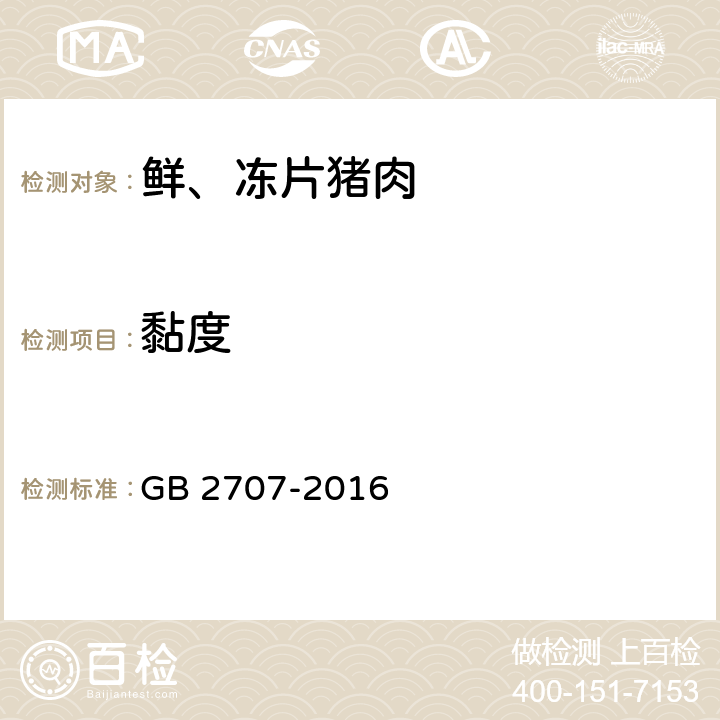 黏度 GB 2707-2016 食品安全国家标准 鲜(冻)畜、禽产品
