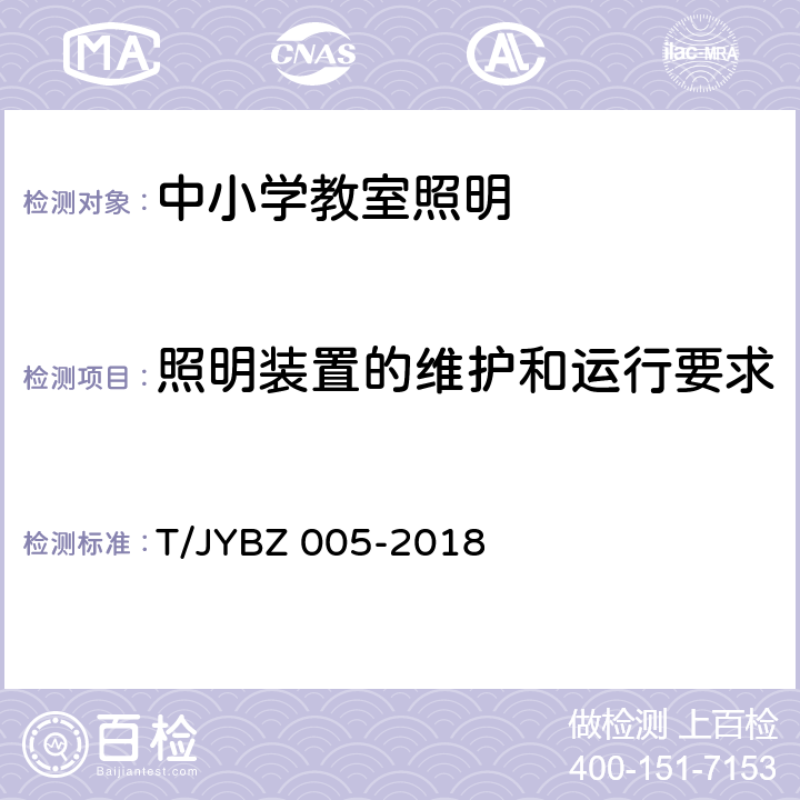 照明装置的维护和运行要求 中小学教室照明技术规范 T/JYBZ 005-2018 cl.9 & 附录D