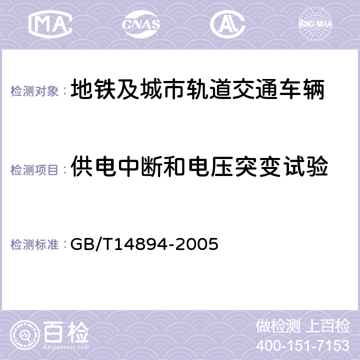 供电中断和电压突变试验 城市轨道交通车辆 组装后的检查与试验规则 GB/T14894-2005 6.12