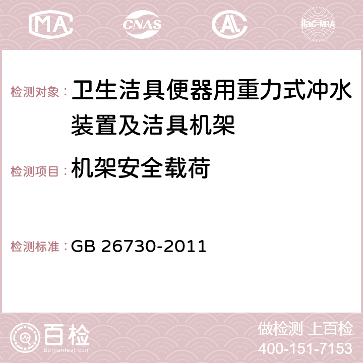 机架安全载荷 《卫生洁具 便器用重力式冲水装置及洁具机架》 GB 26730-2011 6.28