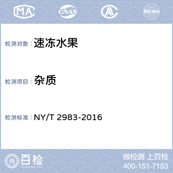 杂质 NY/T 2983-2016 绿色食品 速冻水果