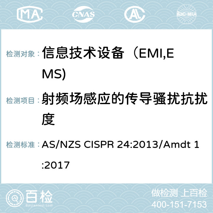 射频场感应的传导骚扰抗扰度 信息技术设备抗扰度限值和测量方法 AS/NZS CISPR 24:2013/Amdt 1:2017 4.2.3.3