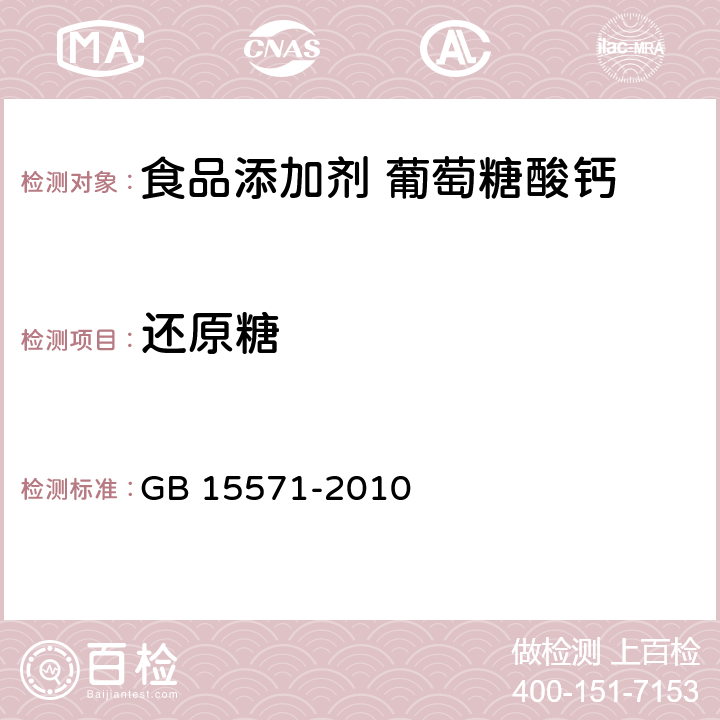 还原糖 食品安全国家标准 食品添加剂 葡萄糖酸钙 GB 15571-2010