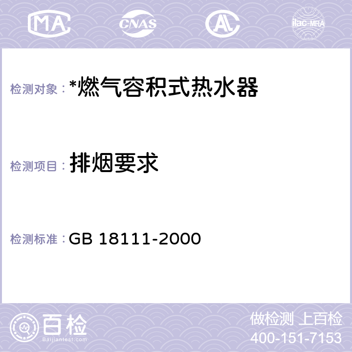 排烟要求 GB 18111-2000 燃气容积式热水器(附第1号修改单)