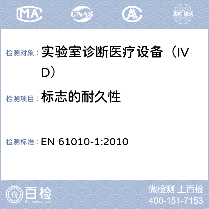 标志的耐久性 用于测量、控制和实验室使用的电气设备的安全要求-Part 1:一般要求 EN 61010-1:2010 5.3