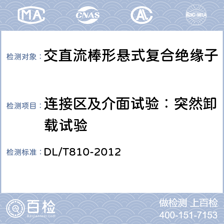 连接区及介面试验：突然卸载试验 ±500kV及以上电压等级直流棒形悬式复合绝缘子技术条件 DL/T810-2012 6.1.3.1