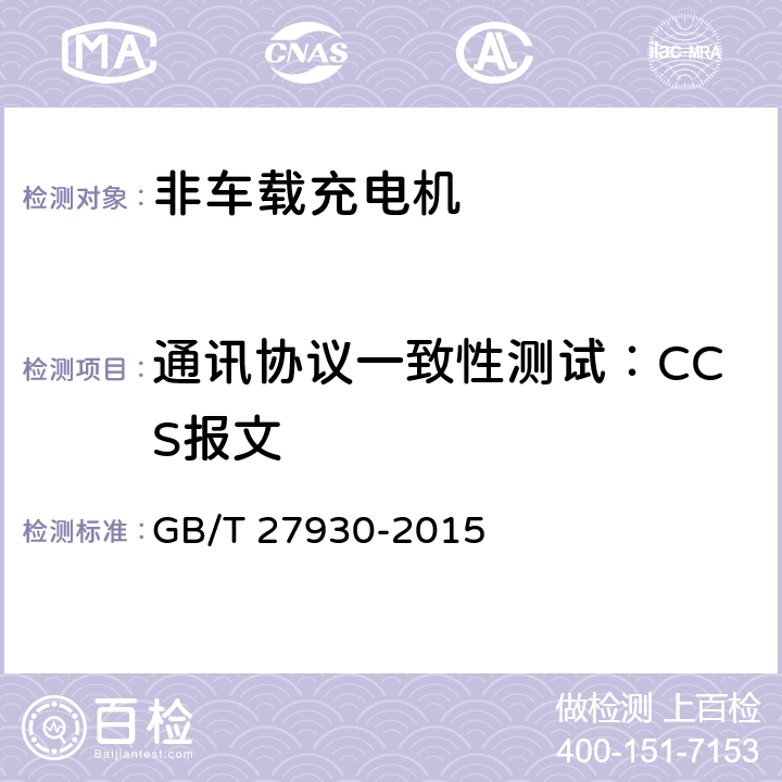 通讯协议一致性测试：CCS报文 《电动汽车非车载传导式充电机与电池管理系统之间的通信协议》 GB/T 27930-2015 9.3、10.3.3