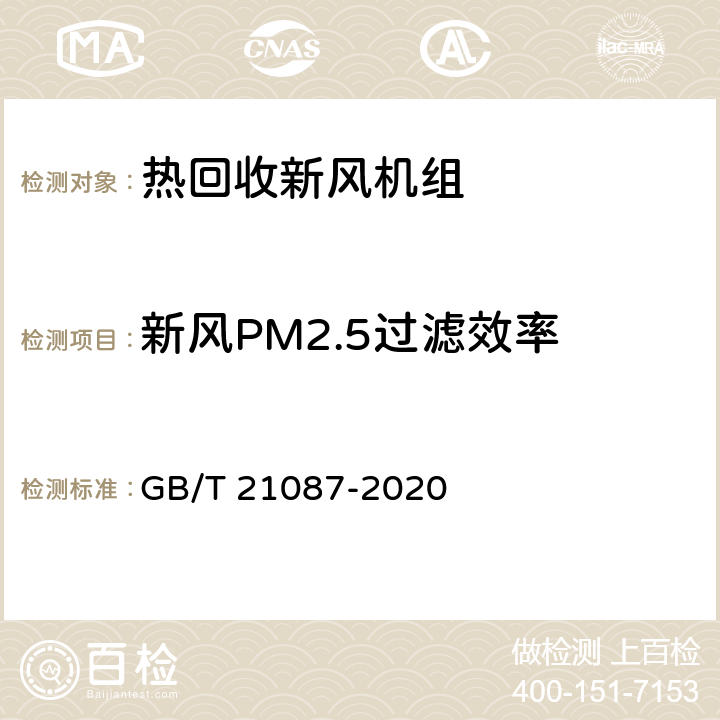 新风PM2.5过滤效率 热回收新风机组 GB/T 21087-2020 6.23