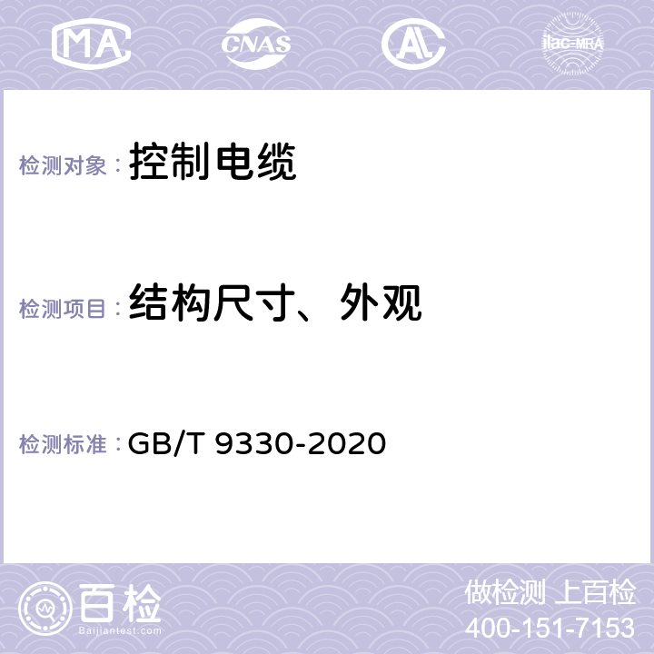 结构尺寸、外观 GB/T 9330-2020 塑料绝缘控制电缆