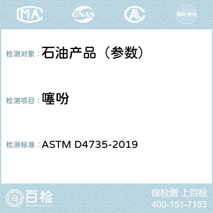 噻吩 气相色谱法精制苯中痕量噻吩测定的标准试验方法 ASTM D4735-2019