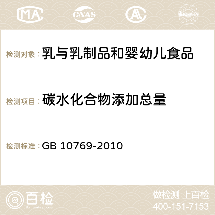 碳水化合物添加总量 食品安全国家标准 婴幼儿谷类辅助食品 GB 10769-2010