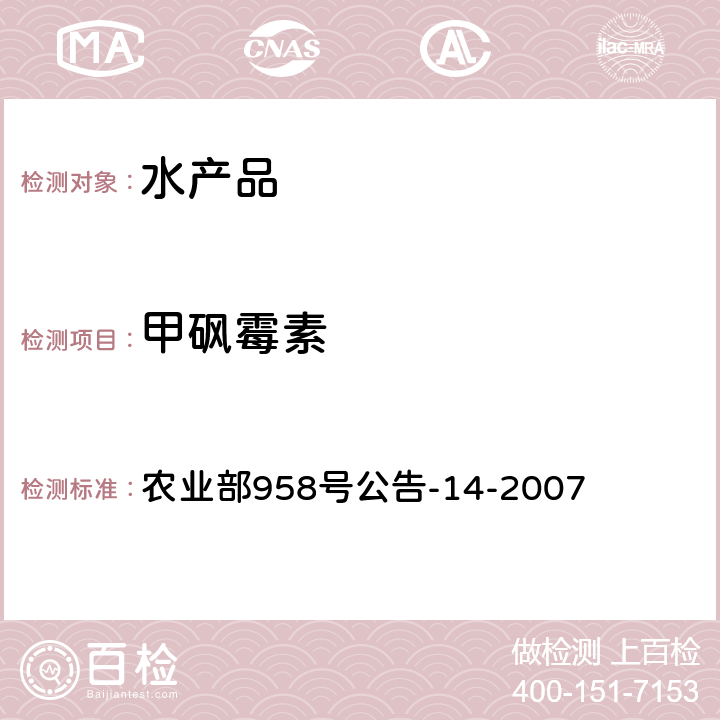 甲砜霉素 水产品中氯霉素、甲砜霉素、氟甲砜霉素残留量的测定 气相色谱-质谱法 农业部958号公告-14-2007