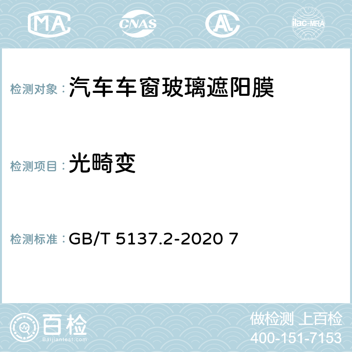 光畸变 汽车安全玻璃试验方法 第2部分:光学性能试验 GB/T 5137.2-2020 7