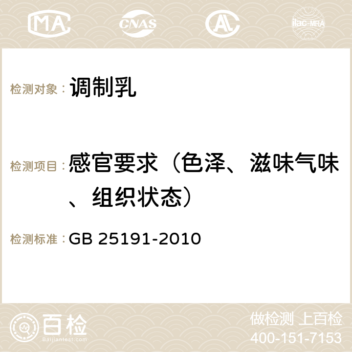 感官要求（色泽、滋味气味、组织状态） 食品安全国家标准 调制乳 GB 25191-2010 4.2