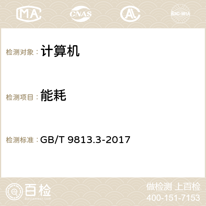 能耗 计算机通用规范第3部分:服务器 GB/T 9813.3-2017 5.11