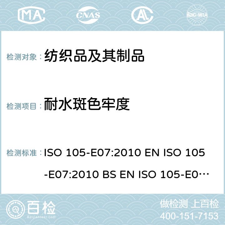 耐水斑色牢度 纺织品 色牢度试验 第E07部分：耐水斑色牢度 ISO 105-E07:2010 EN ISO 105-E07:2010 BS EN ISO 105-E07:2010 DIN EN ISO 105-E07:2010 NF EN ISO 105-E07:2010
