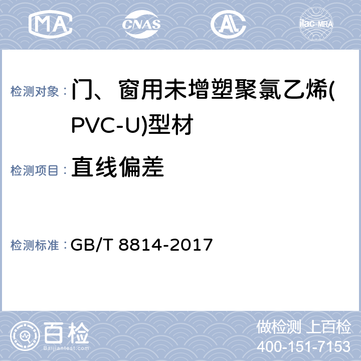 直线偏差 门、窗用未增塑聚氯乙烯(PVC-U)型材 GB/T 8814-2017 7.4