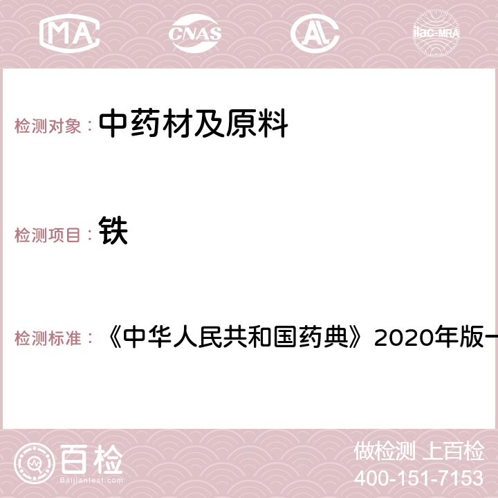 铁 磁石 含量测定项下 《中华人民共和国药典》2020年版一部 药材和饮片