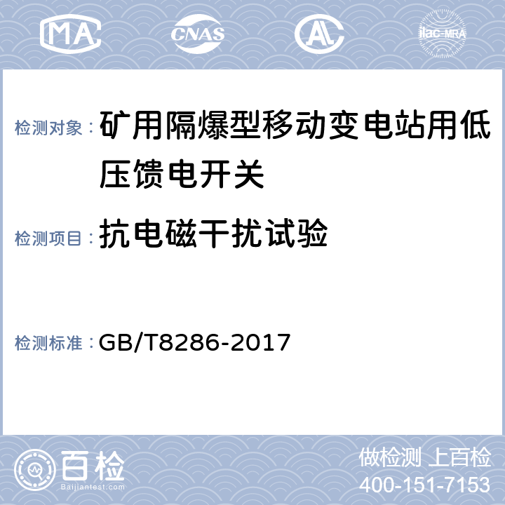 抗电磁干扰试验 矿用隔爆型移动变电站 GB/T8286-2017 11