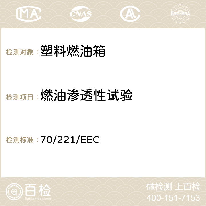 燃油渗透性试验 在机动车辆及其挂车液体燃料箱和后防护装置方面协调统-各成员国法律的理事会指令 70/221/EEC 6.3.3