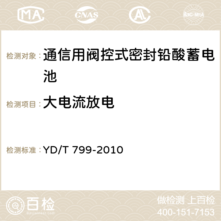 大电流放电 通信用阀控式密封铅酸蓄电池 YD/T 799-2010 6.7/7.8