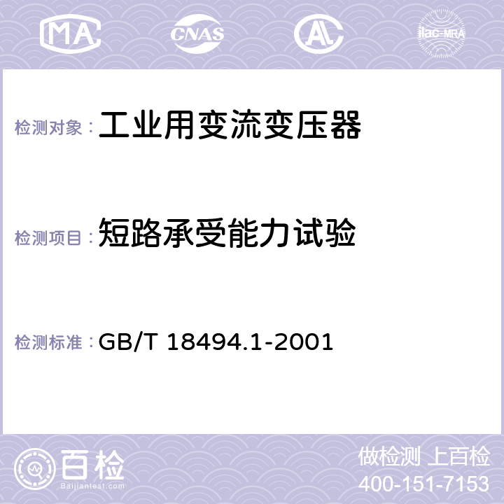 短路承受能力试验 GB/T 18494.1-2001 变流变压器 第1部分:工业用变流变压器