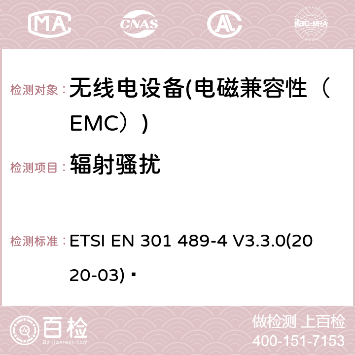 辐射骚扰 电磁兼容性（EMC）无线电设备和服务标准；4部分：固定无线链路和辅助设备的具体情况；协调标准覆盖了3.1条基本要求（b）指令2014 / 53 / EU ETSI EN 301 489-4 V3.3.0(2020-03)  7.1