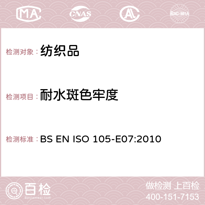 耐水斑色牢度 纺织品 色牢度试验 第E07部分：耐水斑色牢度 BS EN ISO 105-E07:2010