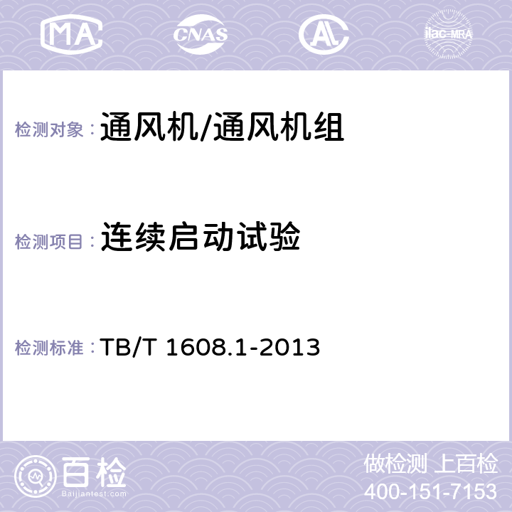 连续启动试验 机车辅助电机第1部分：异步电动机 TB/T 1608.1-2013 6.11