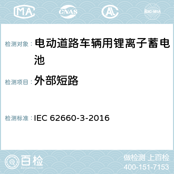 外部短路 电动道路车辆用锂离子蓄电池-第3部分：安全性 IEC 62660-3-2016 6.4.1