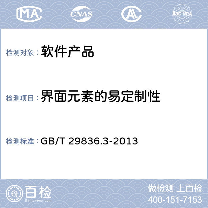 界面元素的易定制性 系统与软件易用性 第3部分：测试方法 GB/T 29836.3-2013 7.11